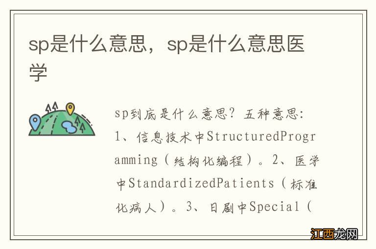 sp是什么意思，sp是什么意思医学