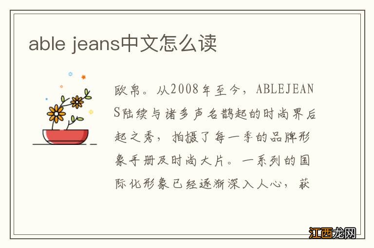 able jeans中文怎么读