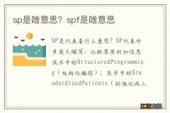 sp是啥意思？spf是啥意思