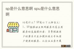 sp是什么意思啊 spu是什么意思啊