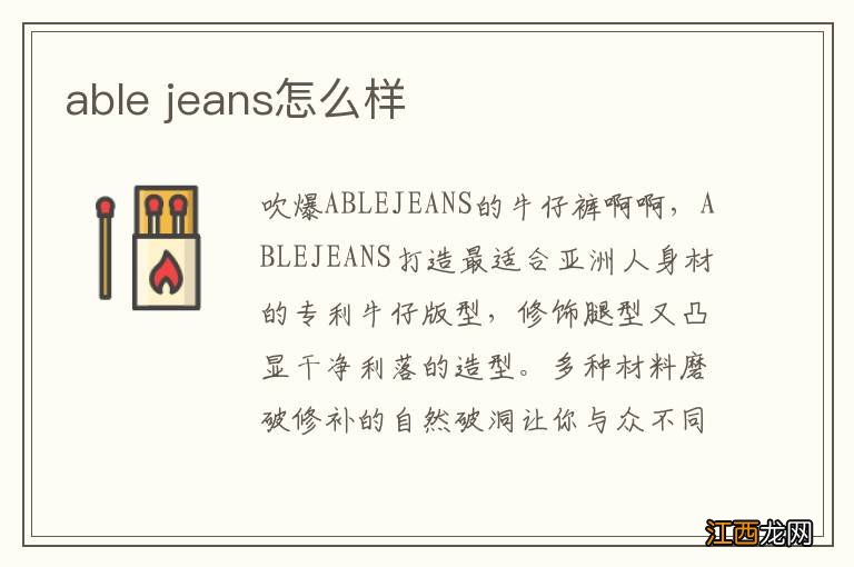 able jeans怎么样