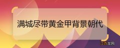 满城尽带黄金甲背景朝代 满城尽带黄金甲背景朝代是什么时候