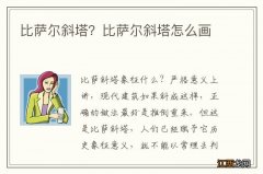 比萨尔斜塔？比萨尔斜塔怎么画