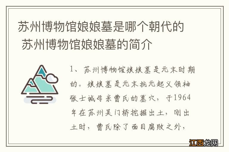 苏州博物馆娘娘墓是哪个朝代的 苏州博物馆娘娘墓的简介