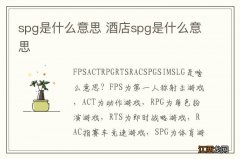 spg是什么意思 酒店spg是什么意思