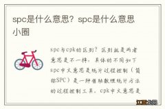 spc是什么意思？spc是什么意思小圈