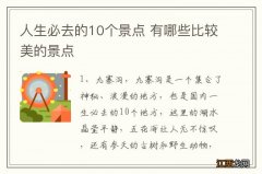 人生必去的10个景点 有哪些比较美的景点