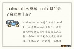 soulmate什么意思 soul字母全亮了会发生什么？