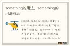 something的用法，something的用法前后