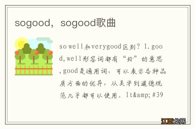 sogood，sogood歌曲