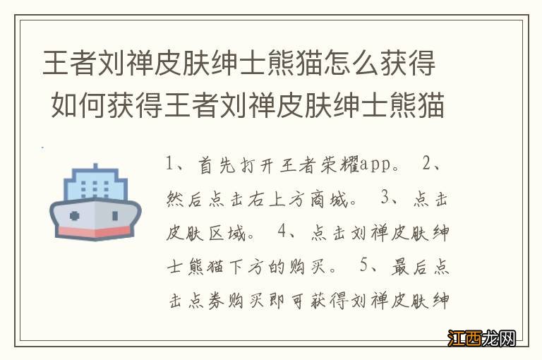 王者刘禅皮肤绅士熊猫怎么获得 如何获得王者刘禅皮肤绅士熊猫