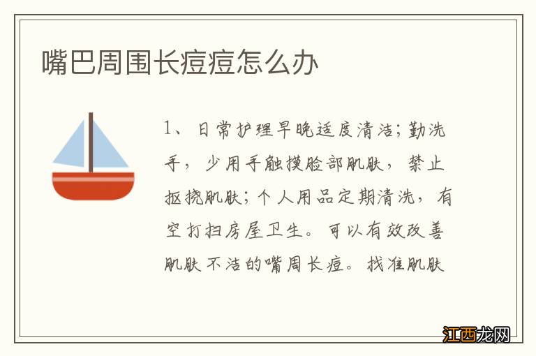 嘴巴周围长痘痘怎么办