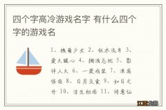 四个字高冷游戏名字 有什么四个字的游戏名