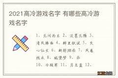 2021高冷游戏名字 有哪些高冷游戏名字