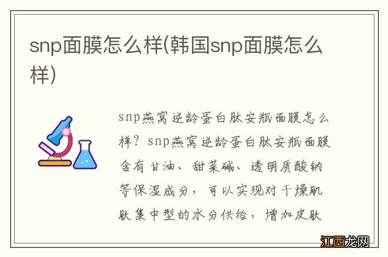 韩国snp面膜怎么样 snp面膜怎么样