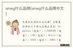 smeg什么品牌中文 smeg什么品牌