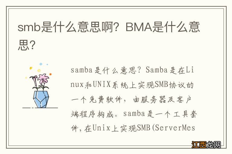 smb是什么意思啊？BMA是什么意思？