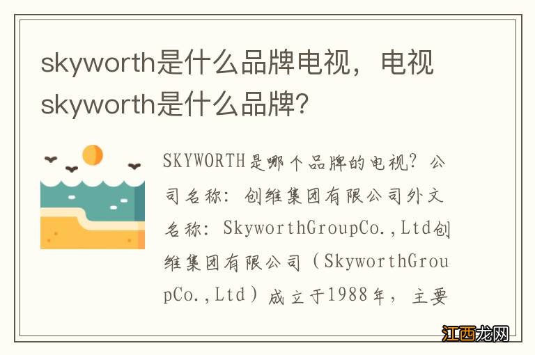 skyworth是什么品牌电视，电视skyworth是什么品牌？