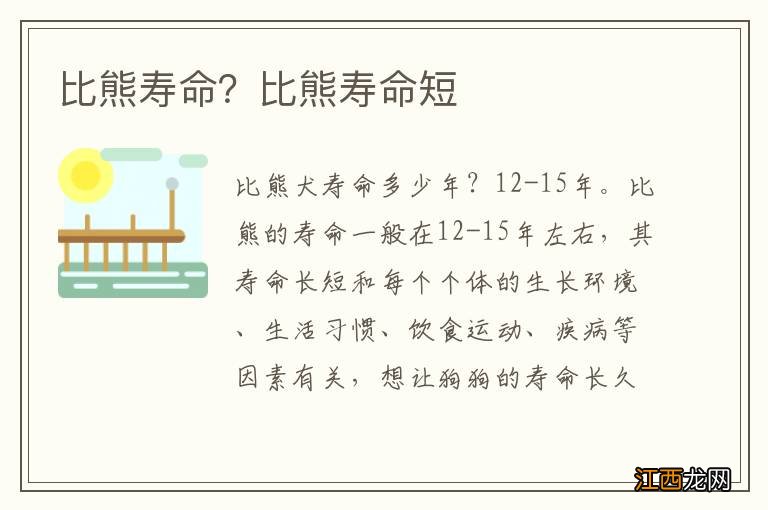 比熊寿命？比熊寿命短