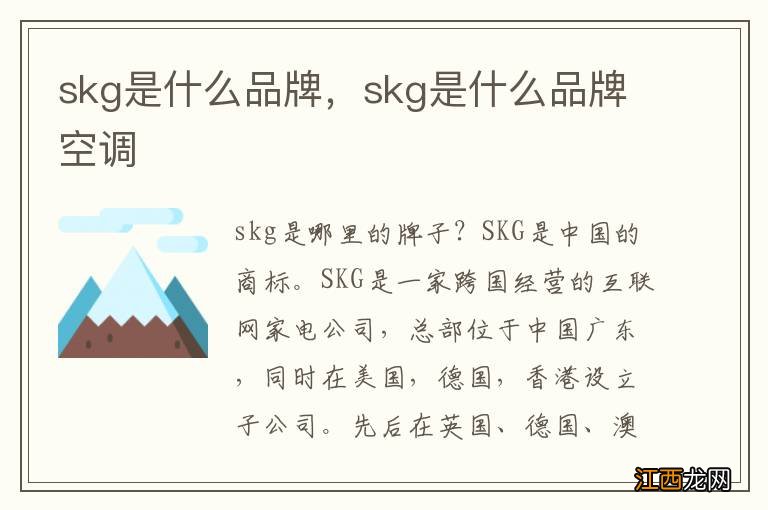 skg是什么品牌，skg是什么品牌空调