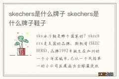 skechers是什么牌子 skechers是什么牌子鞋子