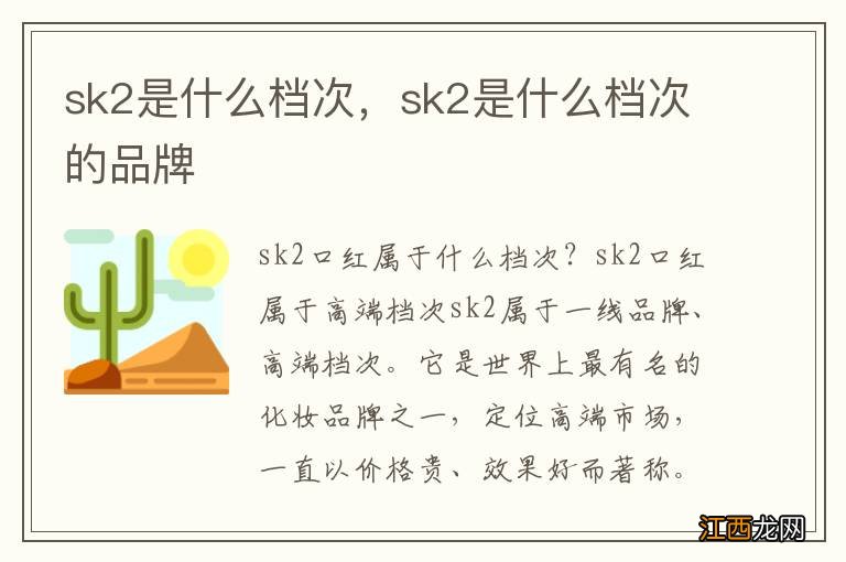 sk2是什么档次，sk2是什么档次的品牌