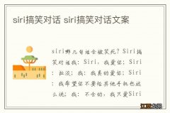 siri搞笑对话 siri搞笑对话文案