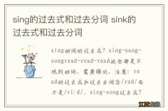 sing的过去式和过去分词 sink的过去式和过去分词