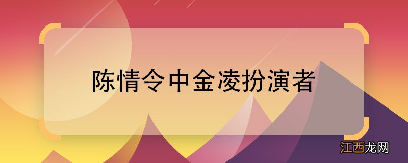 陈情令中金凌扮演者陈情令中金凌的扮演者是谁