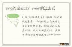 sing的过去式？swim的过去式