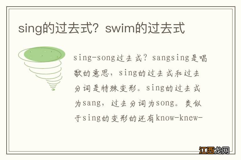 sing的过去式？swim的过去式