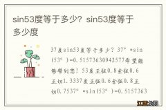 sin53度等于多少？sin53度等于多少度