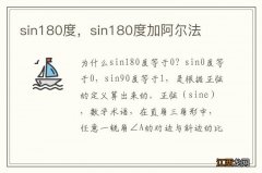 sin180度，sin180度加阿尔法