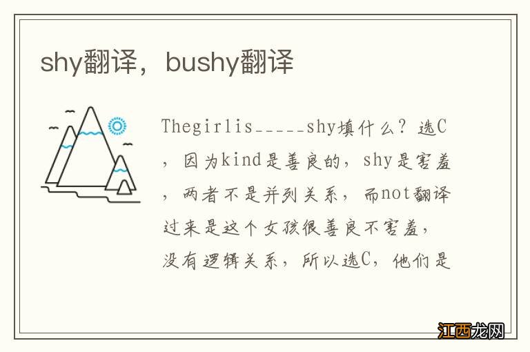 shy翻译，bushy翻译