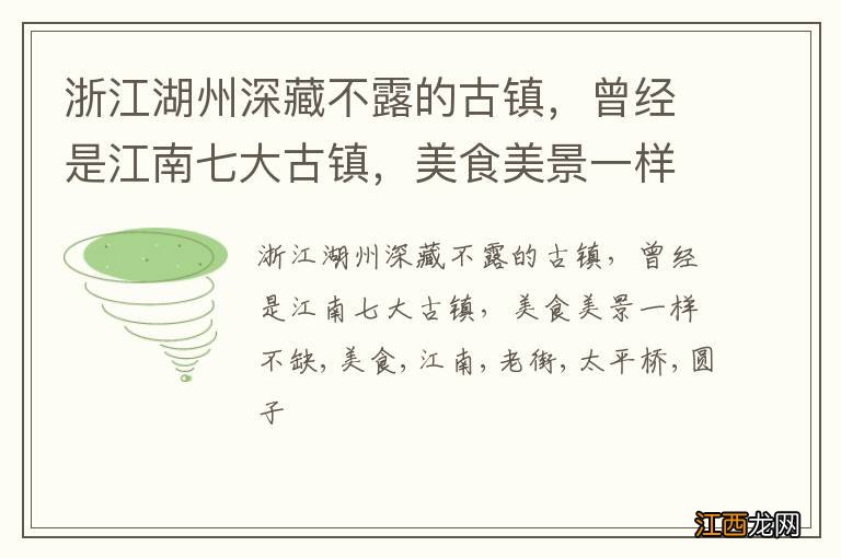 浙江湖州深藏不露的古镇，曾经是江南七大古镇，美食美景一样不缺