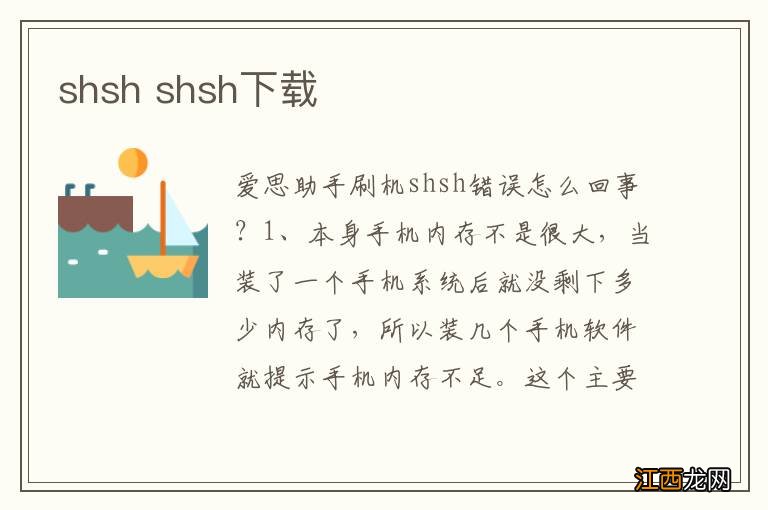 shsh shsh下载