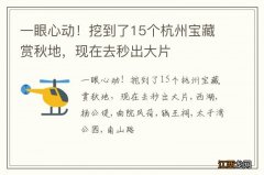 一眼心动！挖到了15个杭州宝藏赏秋地，现在去秒出大片