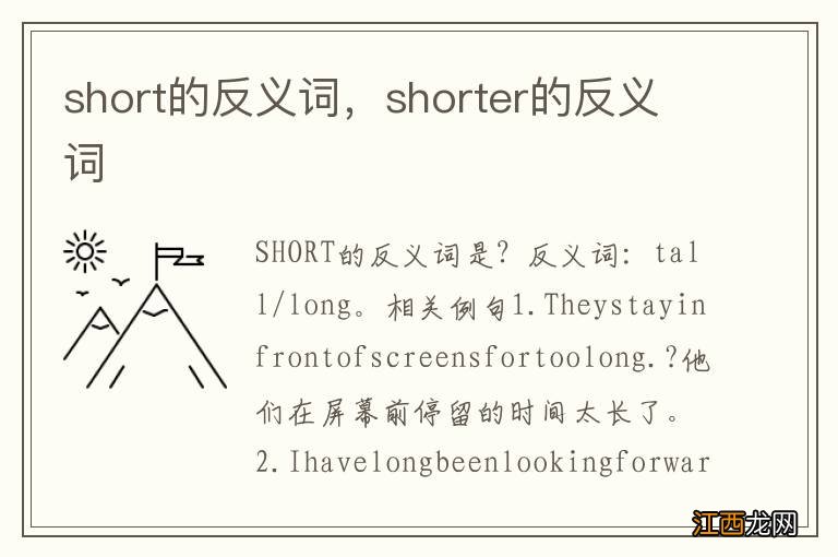 short的反义词，shorter的反义词