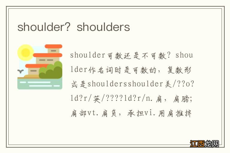 shoulder？shoulders