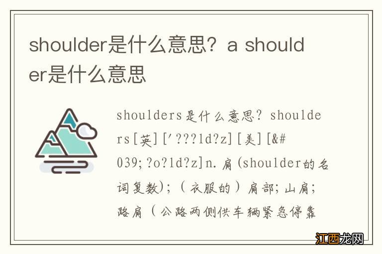 shoulder是什么意思？a shoulder是什么意思