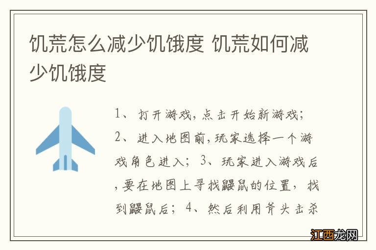 饥荒怎么减少饥饿度 饥荒如何减少饥饿度