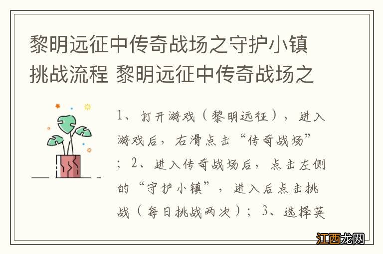 黎明远征中传奇战场之守护小镇挑战流程 黎明远征中传奇战场之守护小镇挑战是什么流程