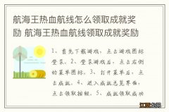 航海王热血航线怎么领取成就奖励 航海王热血航线领取成就奖励的方法