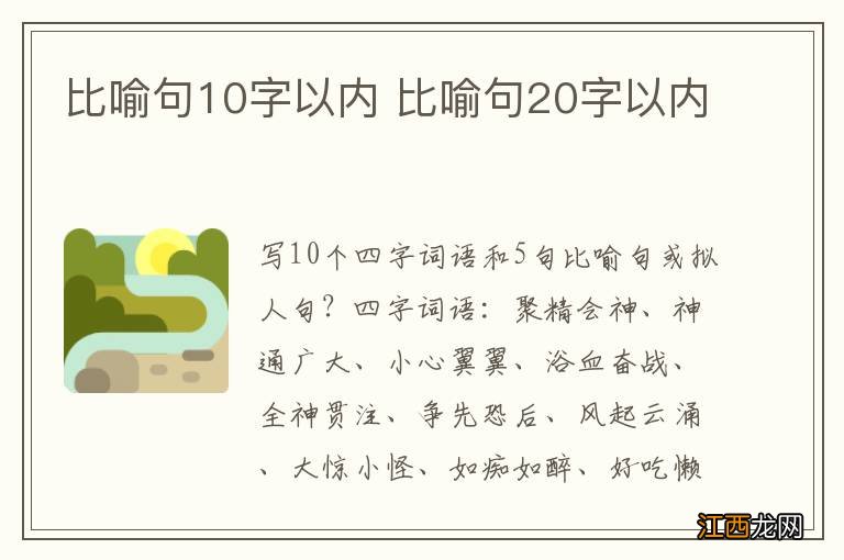 比喻句10字以内 比喻句20字以内