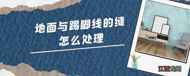 地面与踢脚线的缝怎么处理
