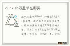 dunk sb万圣节在哪买