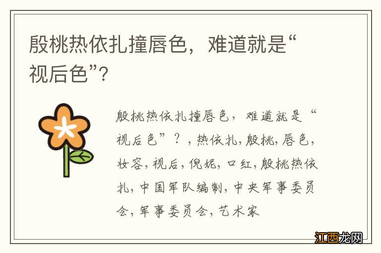 殷桃热依扎撞唇色,难道就是“视后色”?