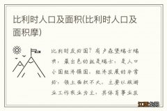 比利时人口及面积摩 比利时人口及面积