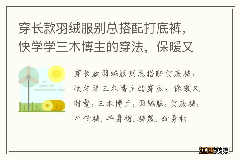 穿长款羽绒服别总搭配打底裤，快学学三木博主的穿法，保暖又时髦