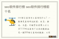 seo软件排行榜 seo软件排行榜前十名